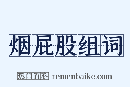 烟屁股组词是什么意思的图片